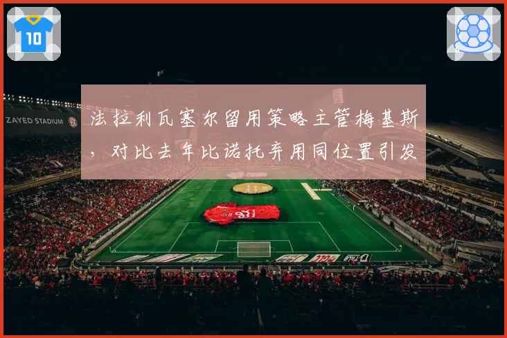 法拉利瓦塞尔留用策略主管梅基斯，对比去年比诺托弃用同位置引发的连锁反应