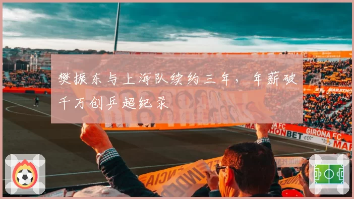 樊振东与上海队续约三年,年薪破千万创乒超纪录