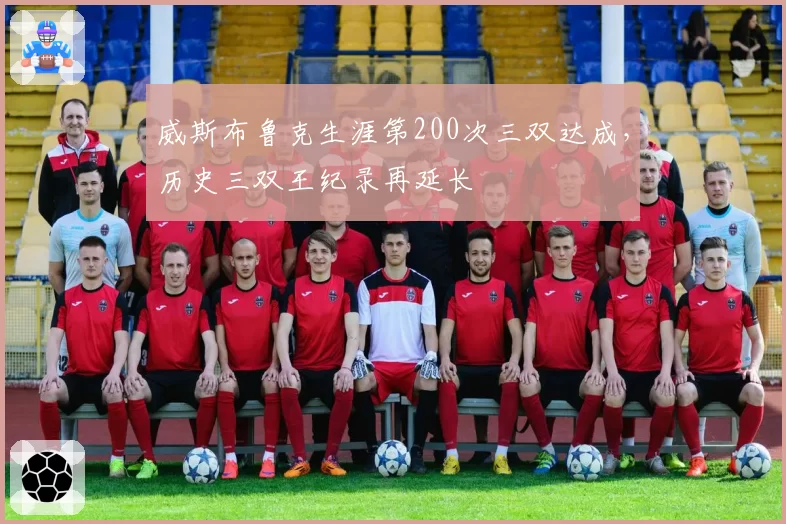 威斯布鲁克生涯第200次三双达成,历史三双王纪录再延长