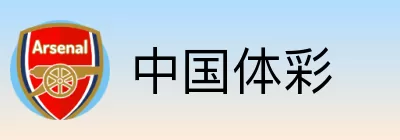 中国体彩 logo